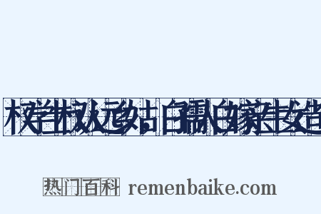 权学士权认远乡姑，白孺人白嫁亲生女造句是什么意思的图片